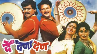 दे दना दन मराठी चित्रपट||De Dana Dan - Marathi Movie|| लक्ष्मीकांत बेर्डे, महेश कोठारे