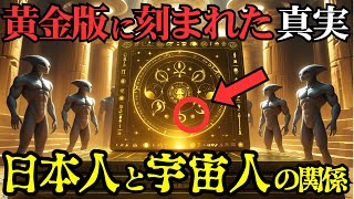 アンデスの黄金版の解読された56文字が語る！ 縄文文明と宇宙人の驚愕の秘密とは？【 都市伝説 ミステリー 宇宙 縄文時代 】