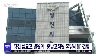 충남 교직원 휴양시설 건립지로 당진시 선정/대전MBC