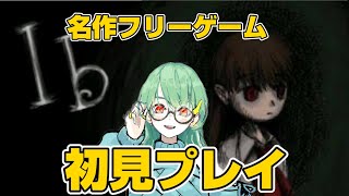 名作フリーホラーゲーム「Ib」を奇声絶叫マンが実況プレイ