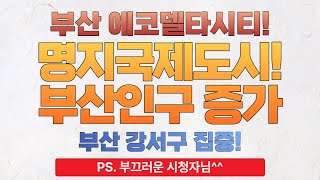 [상담] 부산시 강서구 죽림동 토지 전망은?｜정연훈 부동산 전문가