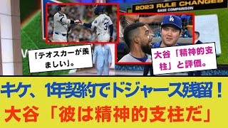 ドジャース、キケ・ヘルナンデスと1年契約7.1億円で合意！キケ「テオスカーが羨ましいなんて思うこともある」大谷翔平「キケは僕たちの精神的支柱です！」チームの本音は？