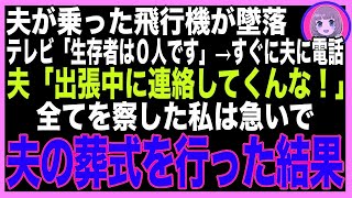 【スカッと】夫が乗っていた飛行機が墜落→テレビ「生存者は0です」急いで電話すると夫「まだ出張先だ！仕事中に電話してくるな！」全てを悟った私が夫の葬式を行った結果