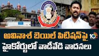 అవినాశ్ బెయిల్ పిటిషన్‌పై హైకోర్టులో వాడీవేడి వాదనలు | MP Avinash Reddy Bail Petition | YS Viveka