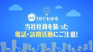 ほぼ1分でわかる 当社社員を装った電話・訪問活動にご注意！｜九州電力