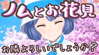 【もしも企画】桜の木の下で燦鳥ノムと出会ったら…【バーチャルお花見】