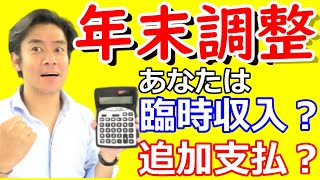 年末調整って何を調整するの？【扶養控除等申告書等の書類の提出が節税に繋がります！】