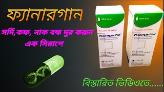 ফেনারগ্যান প্লাস (Phenergan Plus) সিরাপ- কাশির মহা ঔষুধ