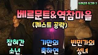 [드래곤즈 도그마 2]  베르문트 메인퀘 \