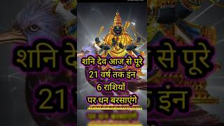 आज रात से पूरे 21 वर्ष तक शनि देव इन 6 राशियों पर धन की वर्षा करेंगे#horoscope #astrology#shaniwar