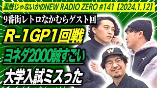 素敵じゃないかのニューラジオZERO #141