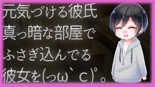 【ASMR】元気づける彼氏～真っ暗な部屋でふさぎ込んでる彼女を【Japanese Voice Acting】