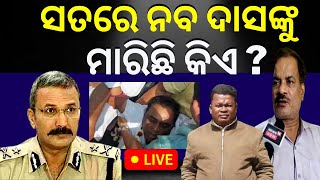 LIVE ବିଧାନସଭା ଆରମ୍ଭରୁ ଗୃହରେ 'ନବ' ଝଡ, ନବୀନଙ୍କ ବିବୃତି କଲାନି ସନ୍ତୁଷ୍ଟ|Assembly Session | Odia News LIVE