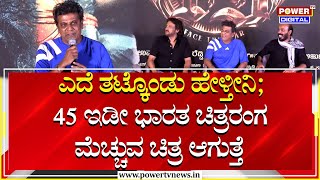 Shivarajkumar : ಎದೆ ತಟ್ಕೊಂಡು ಹೇಳ್ತೀನಿ ; ಇದು ಇಡೀ ದೇಶವೇ ಮೆಚ್ಚುವ ಚಿತ್ರ ಆಗುತ್ತೆ | 45 Movie|Power TV News