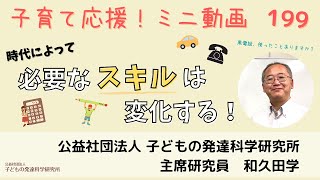 【子育て応援！】199 「時代によって必要なスキルは変化する」～そのスキル、本当に必要？～