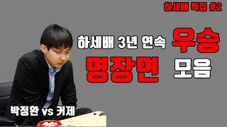 박정환 하세배 3년 연속 우승 명장면 모음