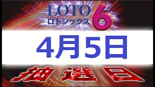 1574回ロト6予想(4月5日抽選日)