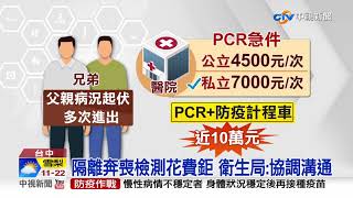 兄弟回台奔喪 14天PCR檢測費破10萬│中視新聞 20210831