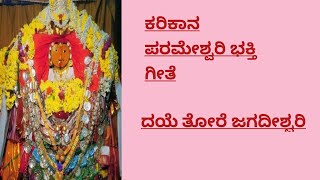 ದೇವಿ ಭಜನೆ|ದಯ ತೊರೆ ಜಗದೀಶ್ವರಿ ಹಾಡು|deevi ಭಜನೆ|