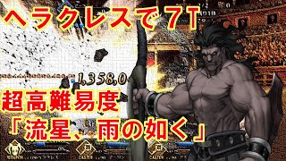 FGO ヘラクレスで７ターン攻略超高難易度第４演技「流星、雨の如く」【復刻ネロ祭2021】