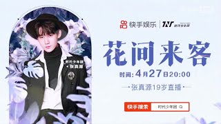 【TNT时代少年团 张真源】张真源19岁生日直播｜相约花间来客 || 2022-04-27