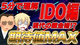 【IDO】5分でわかるIDO！本当の現代の錬金術はこれか！？【仮想通貨】