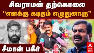 Seeman on Sivaraman Suicide | சிவராமன் தற்கொலை’’எனக்கு கடிதம் எழுதுனாரு’’ சீமான் பகீர் | NTK