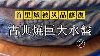 【首里城被災品修復】古典焼水盤　接合部充填カラーフィル編