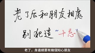 老了後和朋友相處，別犯這「十忌」！真得放在心上！ #硬筆書法 #calligraphy #手寫 #漢字 #健康 #医疗 #人生 硬笔书法|练字|手写|健康|养生|老人言|民以食为天|中国书法