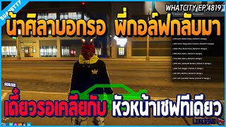 เมื่อน้าศิลาบอกรอพี่กอล์ฟกลับมา ค่อยมาเคลียกันทีเดียว เกี่ยวกับเรื่องเชฟ | GTA V | WC EP.4819