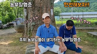 [농부장형준] 한번해보자!! - 주변 농부들이 말하는 농부장형준