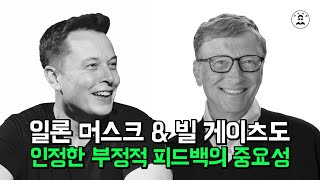 부정적 피드백, 피할 수 없다면 즐겨라! 반드시 성공이 찾아온다! [창업 동기부여 I 자기계발]