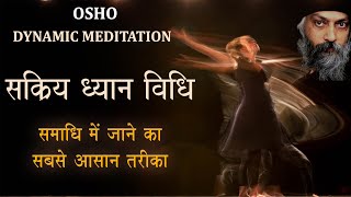 Osho Dynamic Meditation || सक्रिय ध्यान विधि | समाधि में जाने का सबसे आसान तरीका