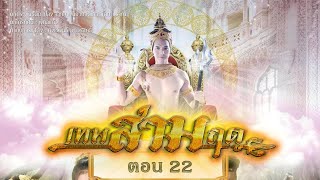 เทพสามฤดู [Director Cut] - ตอนที่ 22 [11 เมษายน 2564]