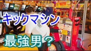 キックマシン　561キロ　【朝倉未来】【タクマさん】