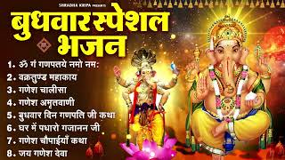 बुधवार श्री गणेश भजन : गणेश मंत्र, चालीसा, आरती भजन | गणेश भक्ति वंदना | Ganesh Aarti - Bhajan 2025