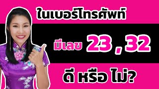 มีเลข 23 , 32 ในเบอร์ ดี หรือไม่?