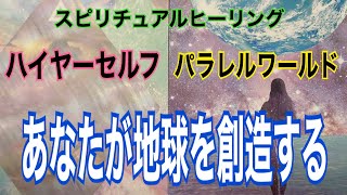 タロットカードでスピリチュアルヒーリング🍀ハイヤーセルフの視点でパラレルワールドを生きる　あなたが地球・未来を創造する