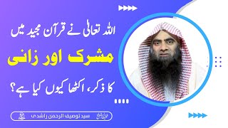 Mushrik aur Zaani | Sheikh Tauseef ur Rehman Rashdi | Islam TV