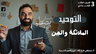 الملائكة والجن - توحيد 3 إعدادي تيرم ثانى | اصول دين 3 اعدادى ترم تانى | شرح كامل ومبسط 🔥❤️💪