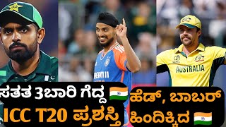 ಸತತ 3ನೇ ಬಾರಿ ICC ಪ್ರಶಸ್ತಿ to ಭಾರತ 🇮🇳,, ಹೆಡ್ ಬಾಬರ್ ಹಿಂದಿಕ್ಕಿದ ವೇಗಿ #icc #indiancricket