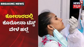 Karnataka News Updates | Kolar ಜಿಲ್ಲಾಸ್ಪತ್ರೆ ಎದುರಲ್ಲಿ ಮಾರಾಮಾರಿ; ಆಸ್ಪತ್ರೆ ಸಿಬ್ಬಂದಿ ಮೇಲೆ ಹಲ್ಲೆ