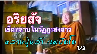 เข็ดหลาบในวัฏสงสาร หลวงปู่หล้า เขมปัตโต 1/2