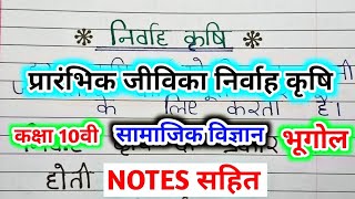 प्रारंभिक जीविका निर्वाह कृषि किसे कहते हैं /nirvah krishi kise kahate hain निर्वाह कृषि की परिभाषा