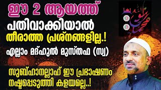 ഈ 2 ആയത്ത് പതിവാക്കിയാല്‍ തീരാത്ത പ്രശ്‌നങ്ങളില്ല⁉️നഷ്ടപ്പെടുത്തി കളയല്ലെ❗| QASIMI USTHAD | PART-2