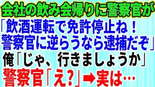 【スカッとする話】会社の飲み会帰りに警察官が「飲酒運転で免許停止ね」俺「飲んでません」警察「警察に逆らうな！公務執行妨害で逮捕するぞ」→あまりにしつこいので俺が警察官全員の前で衝撃の事実を伝