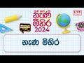 Nanamihira - 2024 Live Stream| 5 වසර ශිෂ්‍යත්ව- නැණ මිහිර | 2024-09-11