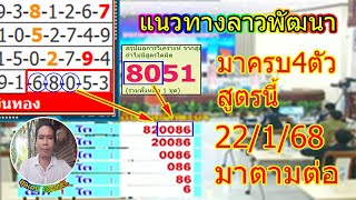 0086มาครบ4ตัวสูตรนี้ ตามต่องวด22/1/68 หวยลาวพัฒนา, #หวยลาววันนี้, #ຫວຍລາວພັດທະນາ, #เลขเด็ด, #ตรวจหวย