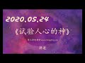 《试验人心的神》 华人命定神学 主日讲道 20200524