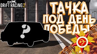 СДЕЛАЛ ВНЕШКУ ПОД ДЕНЬ ПОБЕДЫ!! [CarX Drift Racing 2]